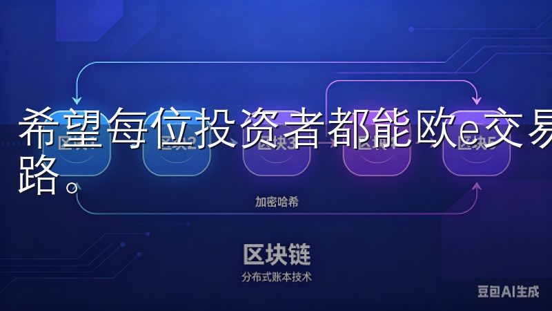 希望每位投资者都能欧e交易所的平台上发现属于自己的成功之路。