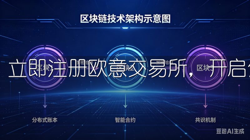立即注册欧意交易所，开启您的数字资产投资之旅。