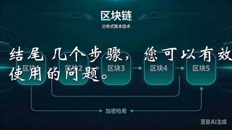 结尾 几个步骤，您可以有效地修复欧意APP安装后无法正常使用的问题。