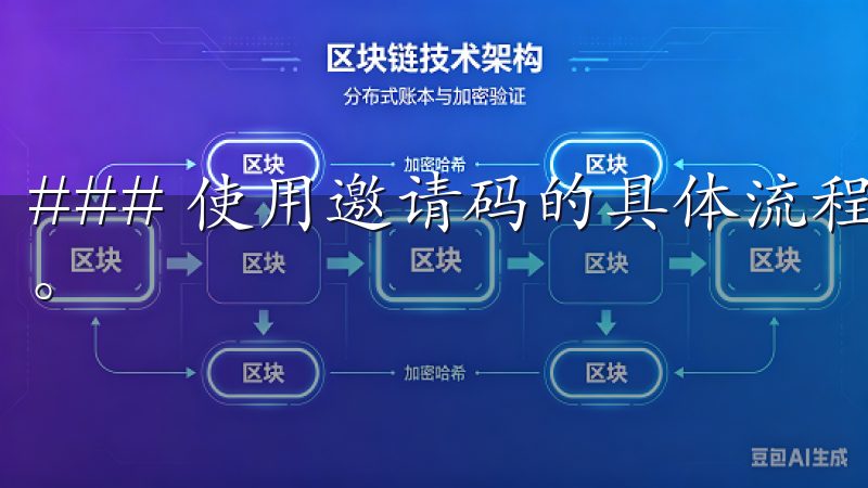 ### 使用邀请码的具体流程 在注册时填写邀请码非常简单。