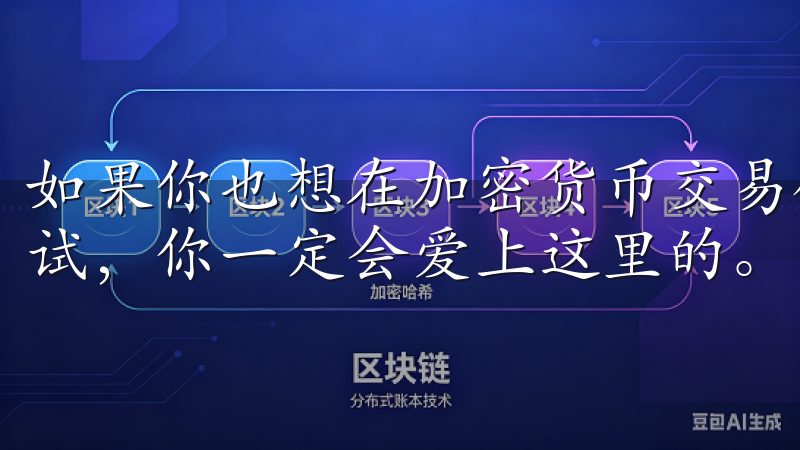 如果你也想在加密货币交易领域有所建树，不妨来欧意交易所试试，你一定会爱上这里的。