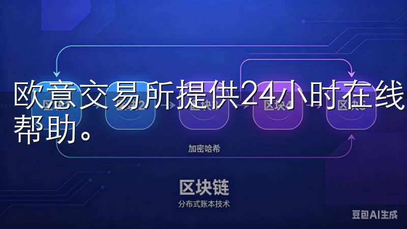 欧意交易所提供24小时在线客服，确保您每天都能获得及时的帮助。