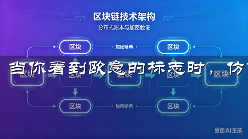当你看到欧意的标志时，仿佛未来的便利生活就眼前闪现。